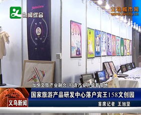 国家旅游产品研发中心落户宾王158文创园，引领景区管理新篇章