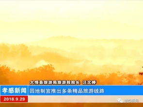 大悟县 软硬件设施全面升级，以崭新姿态迎接国庆旅游黄金周